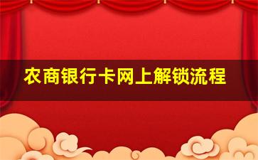 农商银行卡网上解锁流程