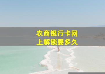 农商银行卡网上解锁要多久