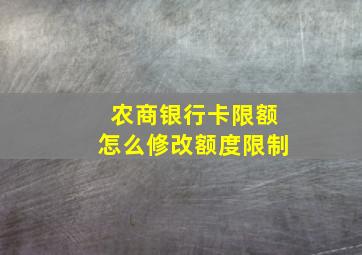 农商银行卡限额怎么修改额度限制