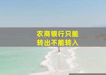 农商银行只能转出不能转入