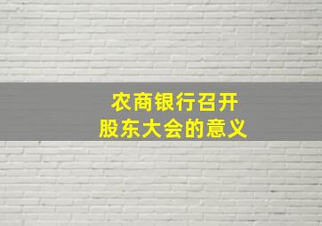 农商银行召开股东大会的意义