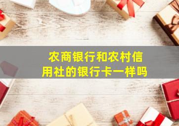 农商银行和农村信用社的银行卡一样吗