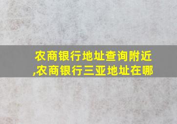 农商银行地址查询附近,农商银行三亚地址在哪