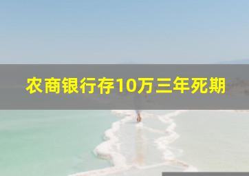 农商银行存10万三年死期