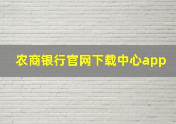 农商银行官网下载中心app