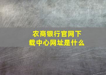 农商银行官网下载中心网址是什么