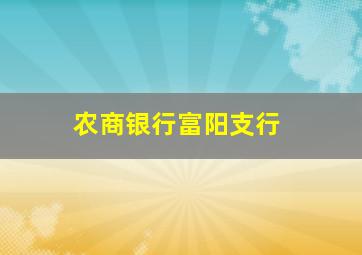 农商银行富阳支行