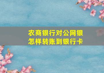 农商银行对公网银怎样转账到银行卡