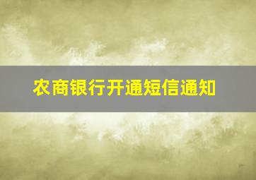 农商银行开通短信通知