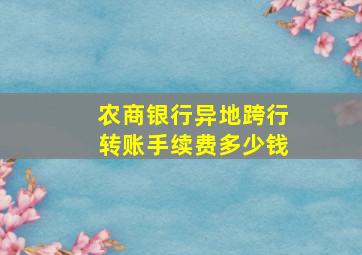 农商银行异地跨行转账手续费多少钱