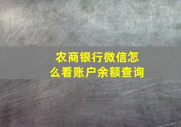 农商银行微信怎么看账户余额查询