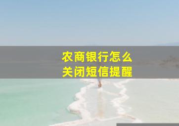 农商银行怎么关闭短信提醒