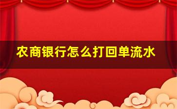 农商银行怎么打回单流水