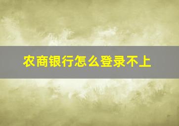 农商银行怎么登录不上