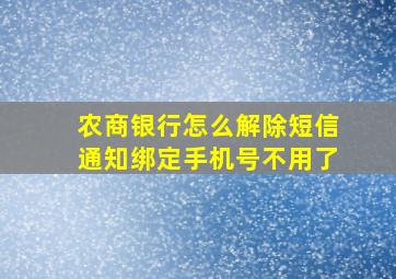 农商银行怎么解除短信通知绑定手机号不用了