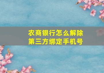 农商银行怎么解除第三方绑定手机号