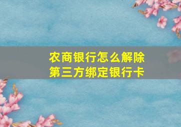 农商银行怎么解除第三方绑定银行卡