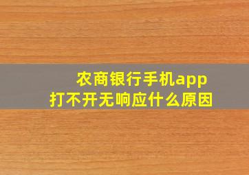 农商银行手机app打不开无响应什么原因