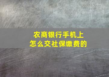 农商银行手机上怎么交社保缴费的