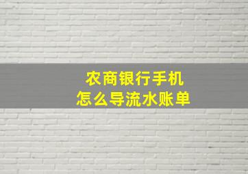 农商银行手机怎么导流水账单