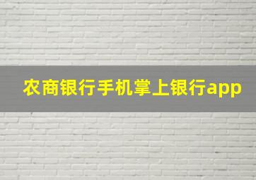 农商银行手机掌上银行app