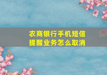 农商银行手机短信提醒业务怎么取消