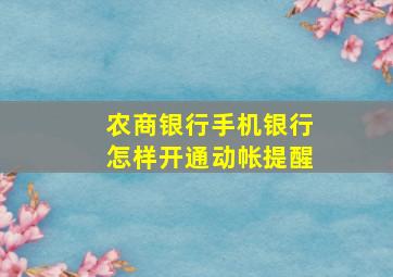 农商银行手机银行怎样开通动帐提醒