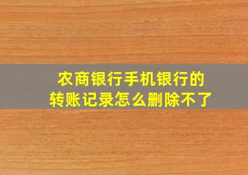 农商银行手机银行的转账记录怎么删除不了