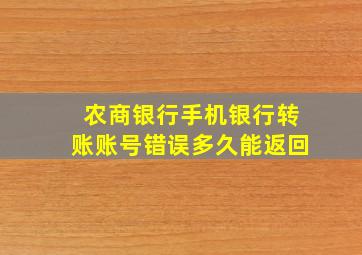 农商银行手机银行转账账号错误多久能返回