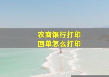 农商银行打印回单怎么打印