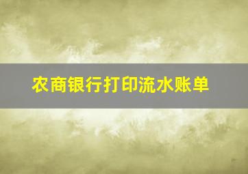 农商银行打印流水账单