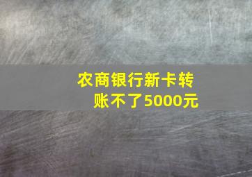 农商银行新卡转账不了5000元