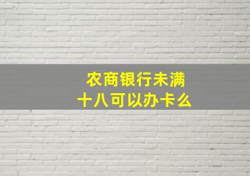 农商银行未满十八可以办卡么