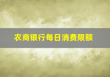 农商银行每日消费限额