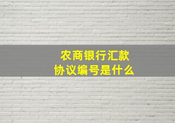 农商银行汇款协议编号是什么