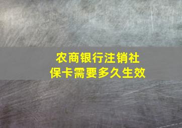 农商银行注销社保卡需要多久生效