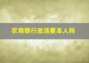 农商银行激活要本人吗