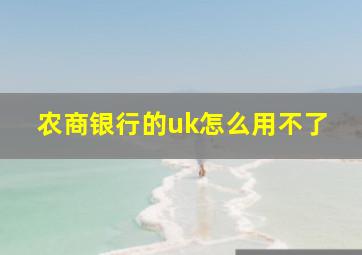 农商银行的uk怎么用不了