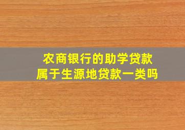 农商银行的助学贷款属于生源地贷款一类吗