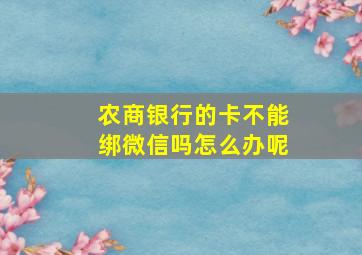 农商银行的卡不能绑微信吗怎么办呢