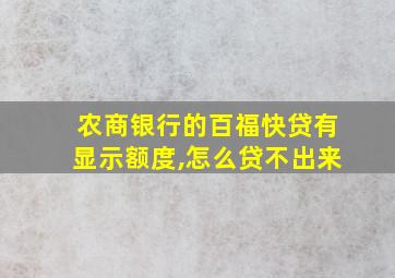 农商银行的百福快贷有显示额度,怎么贷不出来