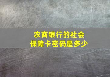 农商银行的社会保障卡密码是多少