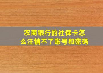 农商银行的社保卡怎么注销不了账号和密码