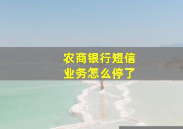 农商银行短信业务怎么停了