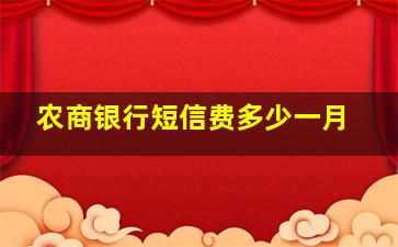 农商银行短信费多少一月