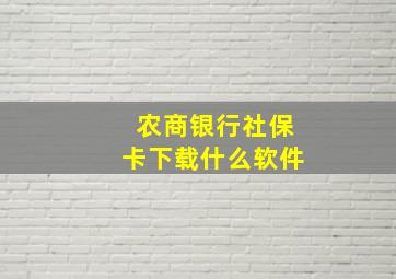 农商银行社保卡下载什么软件