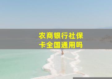 农商银行社保卡全国通用吗