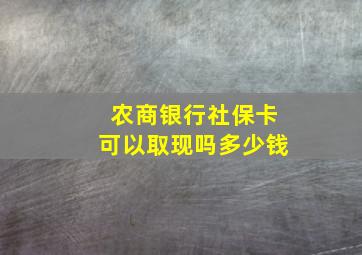 农商银行社保卡可以取现吗多少钱