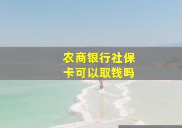 农商银行社保卡可以取钱吗