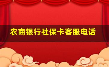 农商银行社保卡客服电话